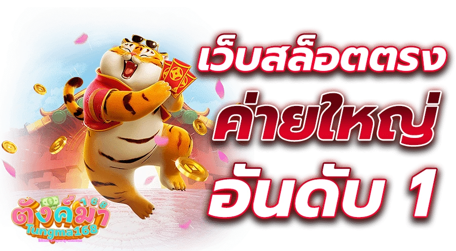 ตังค์มา168 เว็บใหญ่