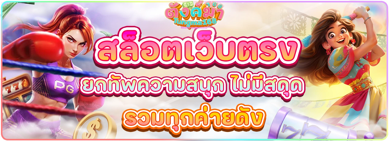 สล็อตครบทุกค่าย ตังค์มา168